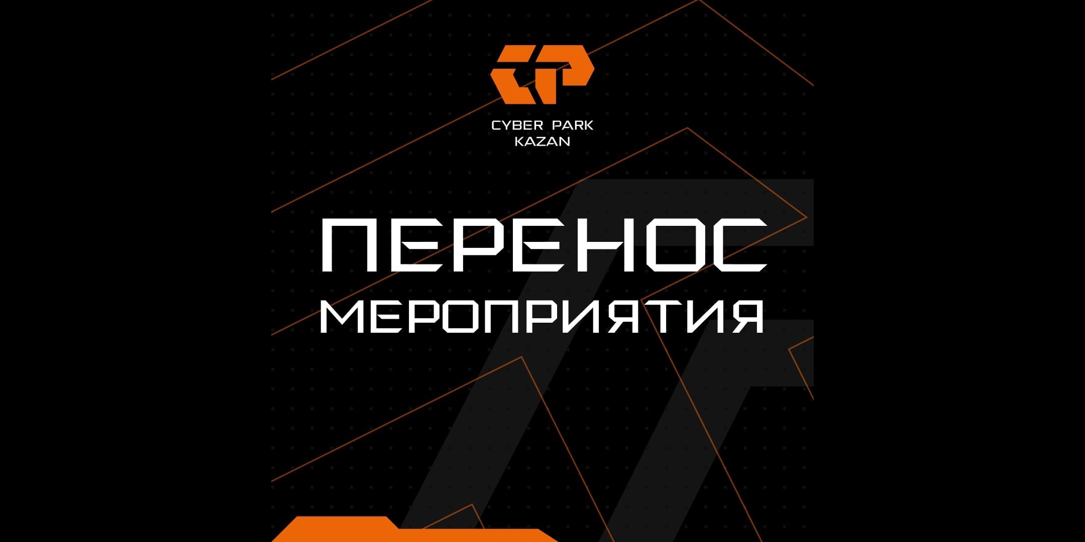 Перенос даты проведения Киберпарка