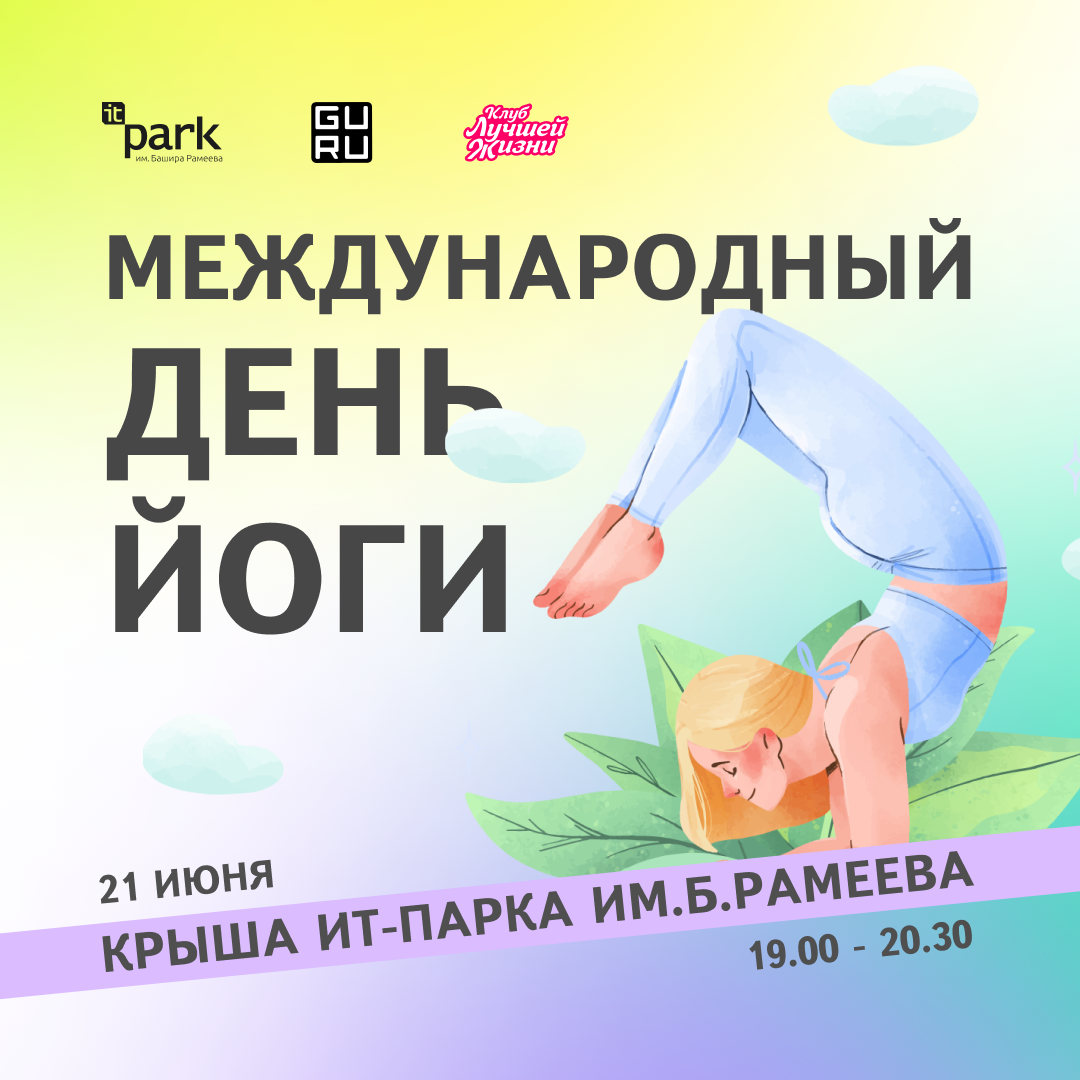 Международный день йоги на крыше ИТ-парка им.Б.Рамеева
