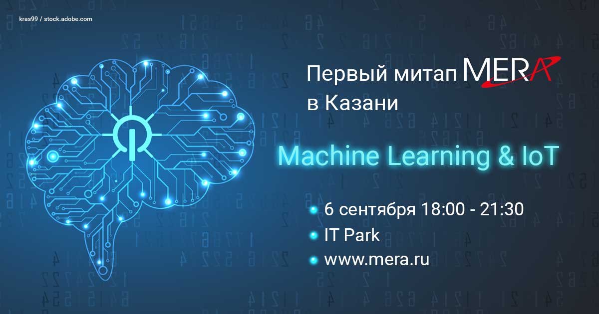 MERA открывает серию ИТ-митапов в Казани докладами по Machine Learning и Internet of Things