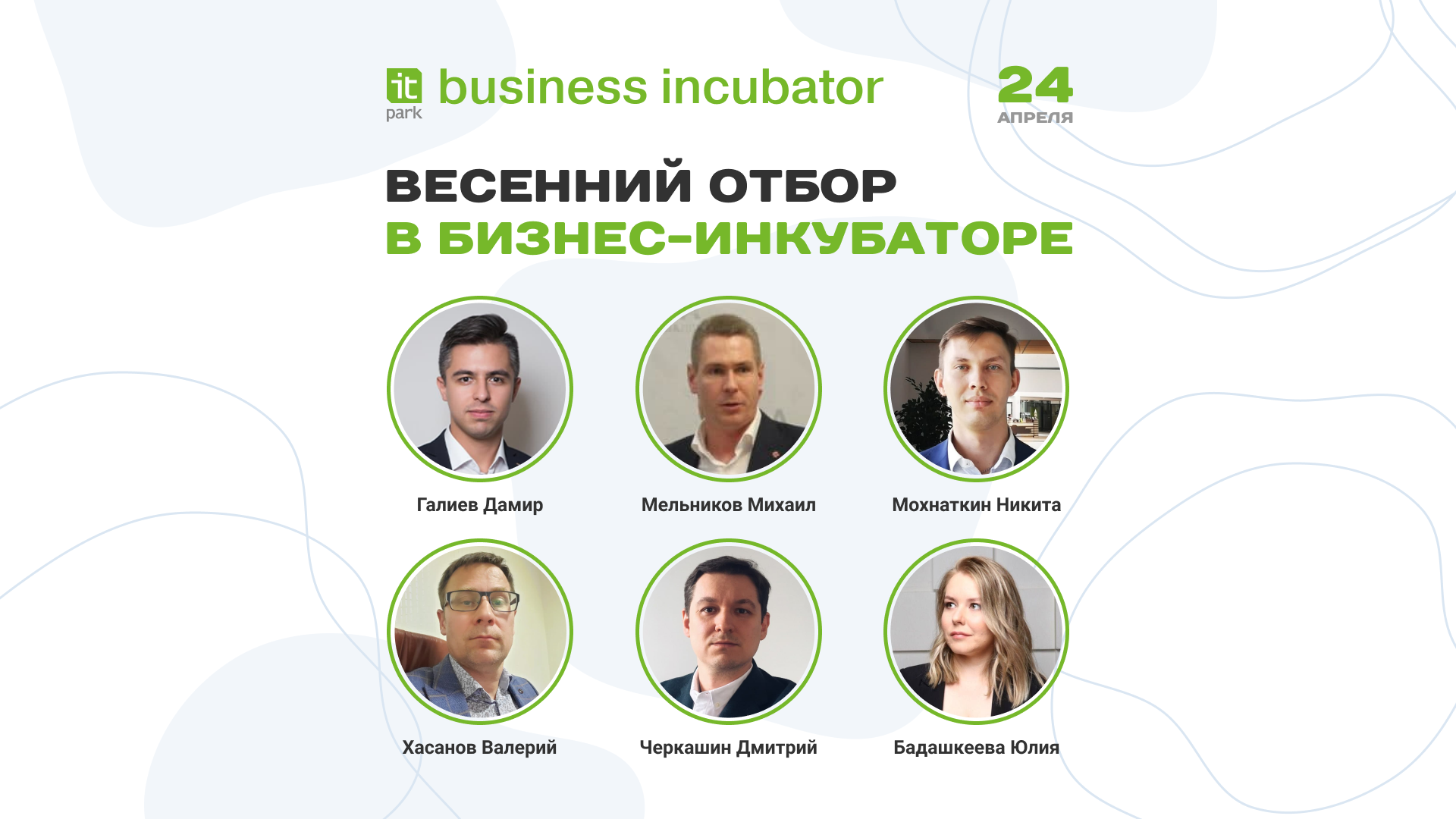 Эксперты весеннего отбора в Бизнес-инкубатор