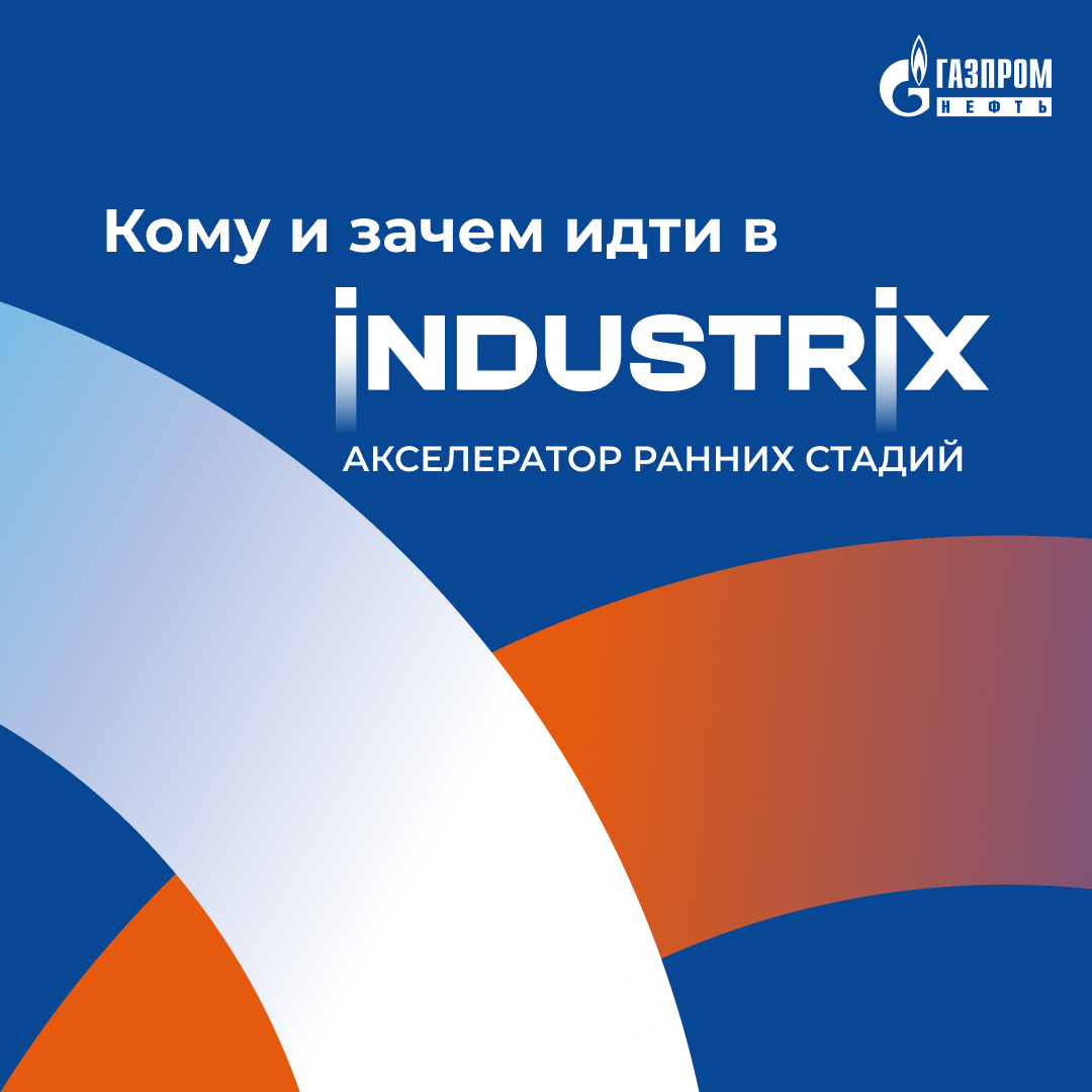 Акселератор ранних стадий INDUSTRIX