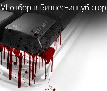 За статус резидента Бизнес-инкубатора ИТ-парка будут бороться 117 стартапов