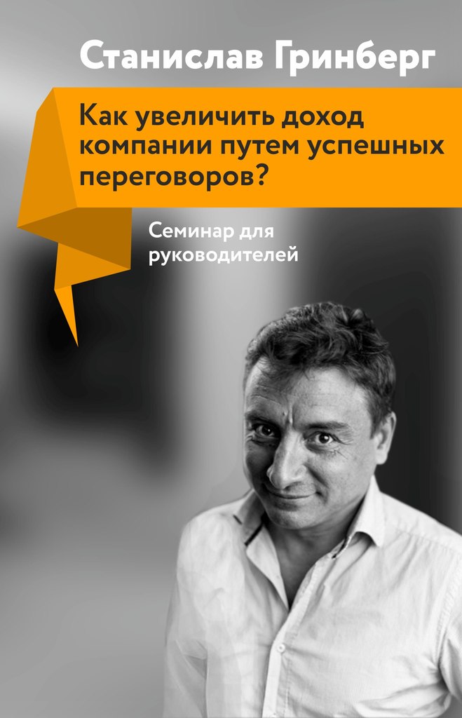 Станислав Гринберг научит казанских руководителей вести успешные переговоры