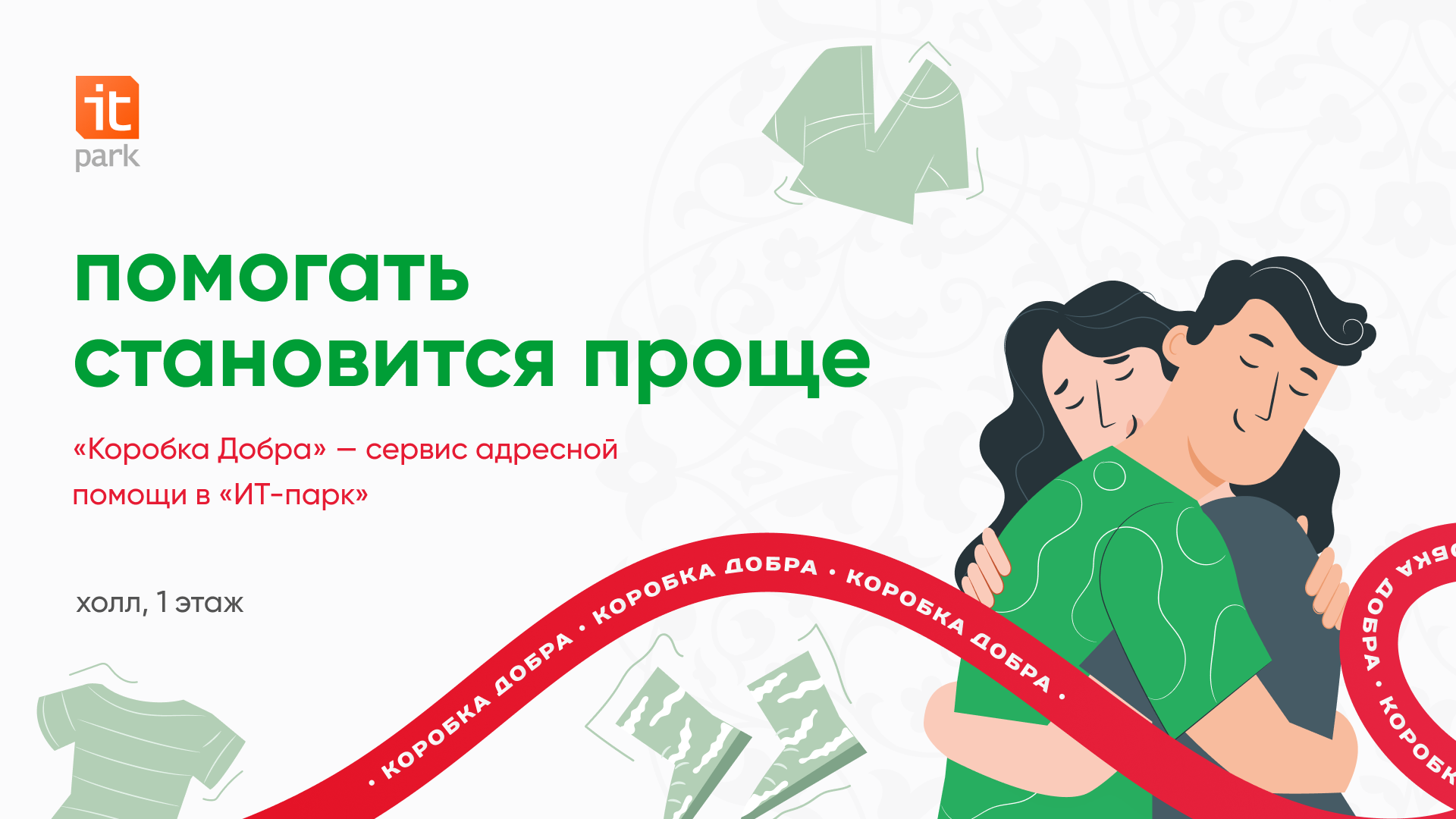 Помогаем тем, кто любит помогать