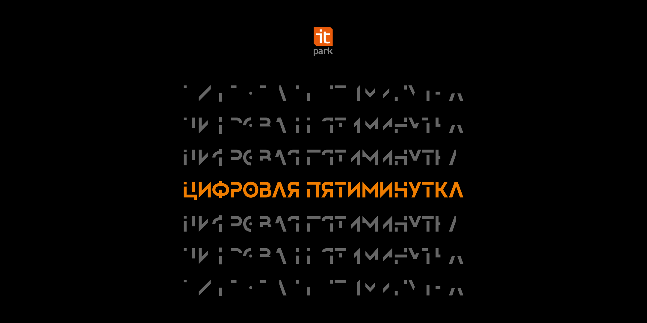 Подкаст ИТ-парка - "Цифровая пятиминутка"