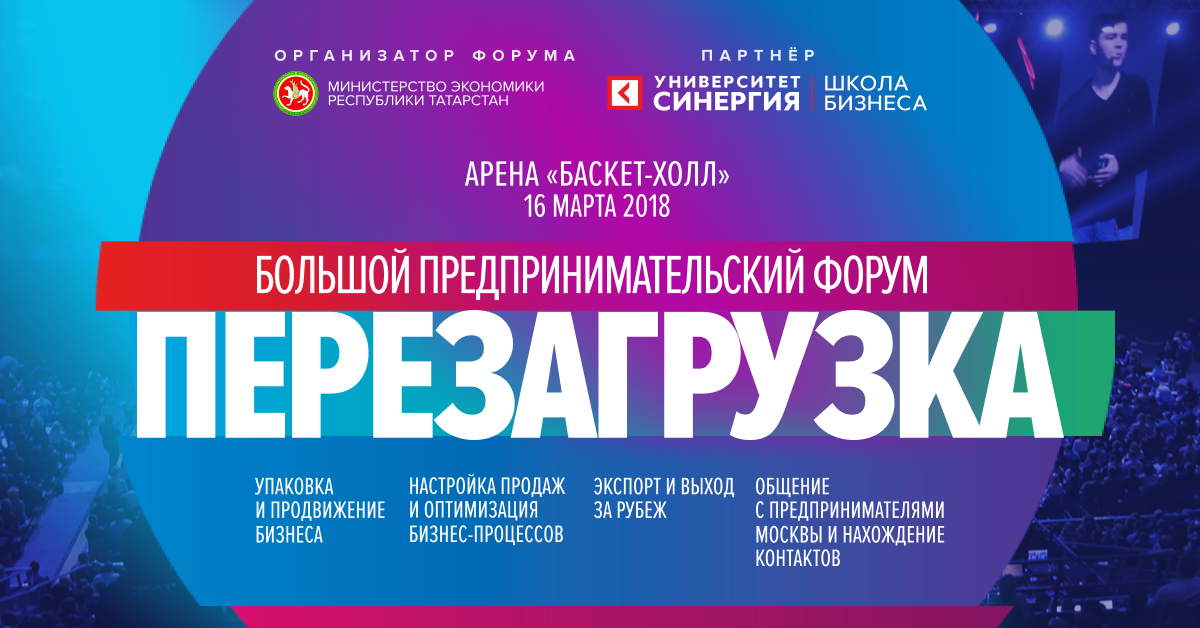16 марта в Казани состоится форум по развитию предпринимательских компетенций «Перезагрузка»
