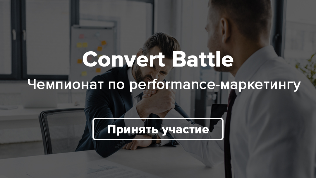 Стань чемпионом по performance-маркетингу