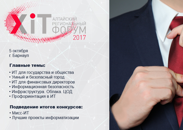 Юбилейный X Алтайский региональный ИТ-Форум пройдет в Барнауле
