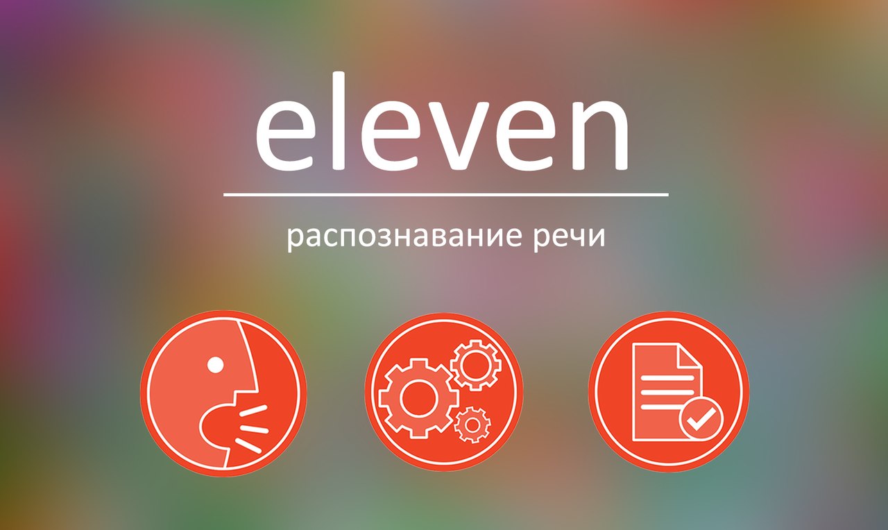 Релиз новой версии Eleven