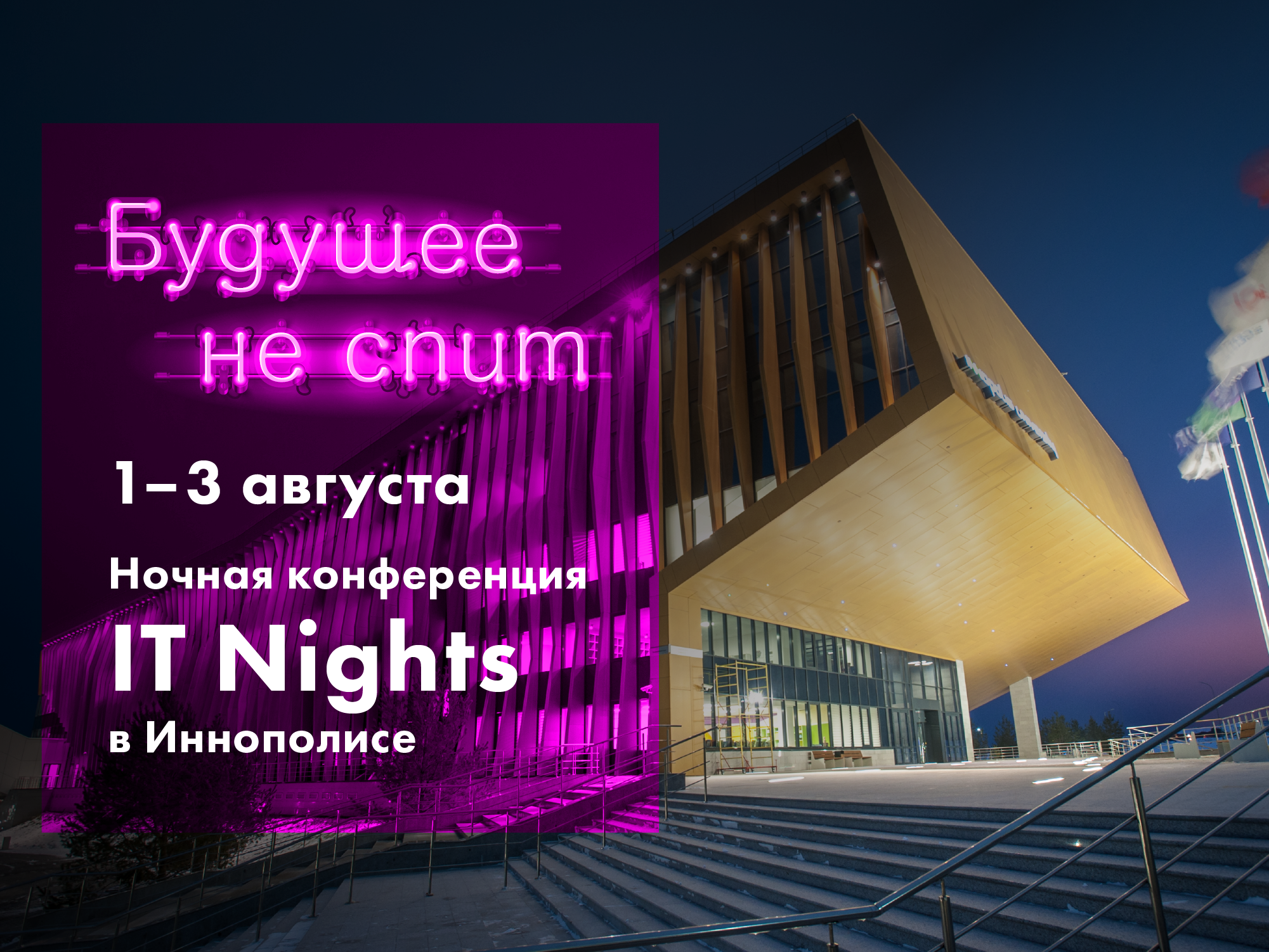 В Иннополисе пройдет первая ночная конференция IT Nights