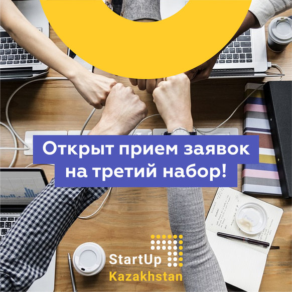 Приём заявок на акселерационную программу StartUp Kazakhstan продолжается