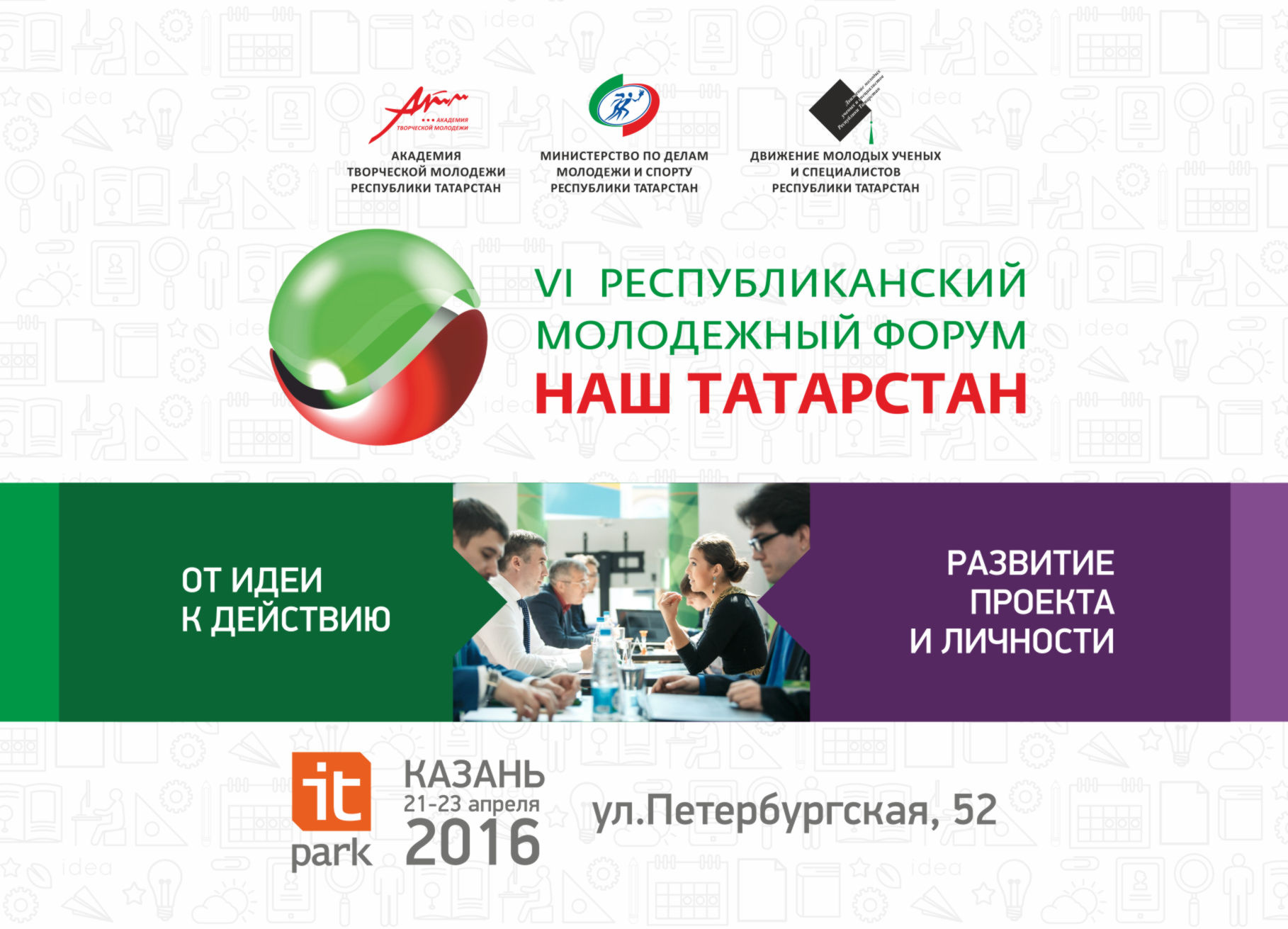 21-23 апреля 2016 в Казани пройдёт финальная выставка VI Республиканского молодежного форума «Наш Татарстан»