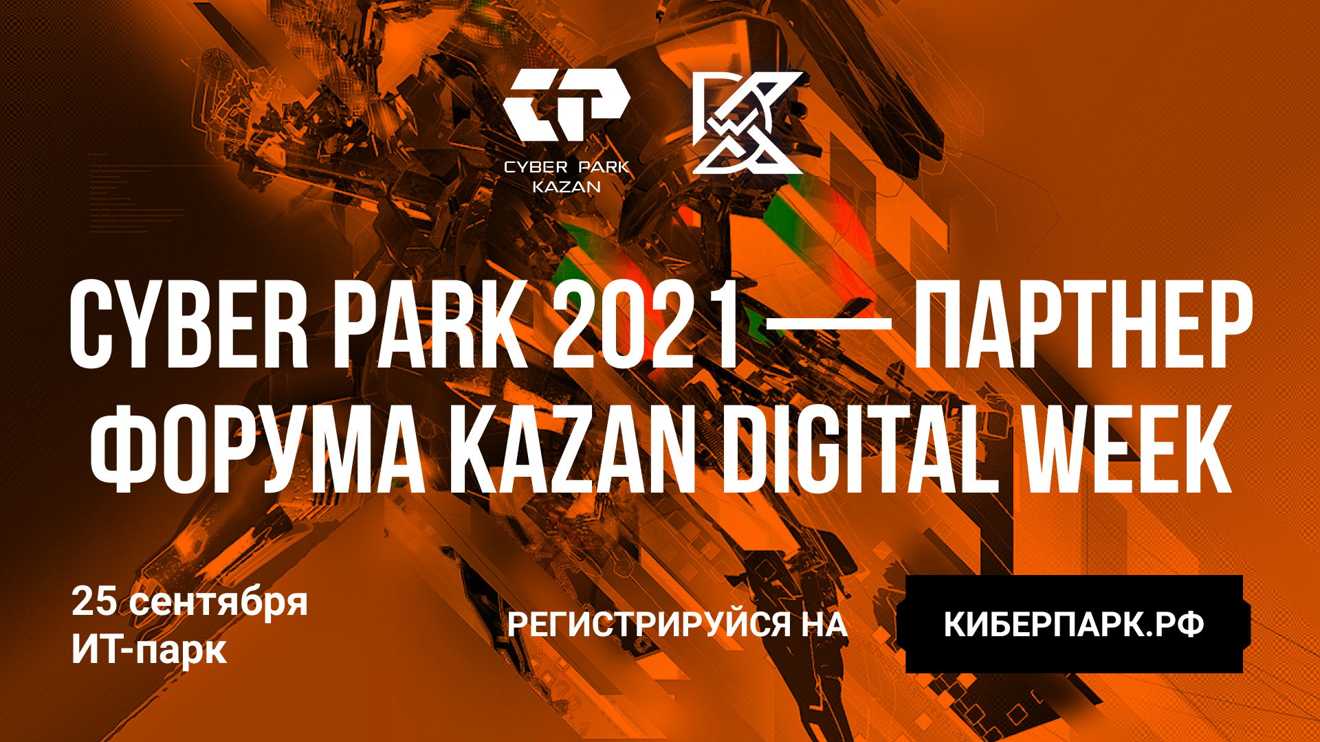 Cyber Park 2021 — партнер форума Kazan Digital Week 2021
