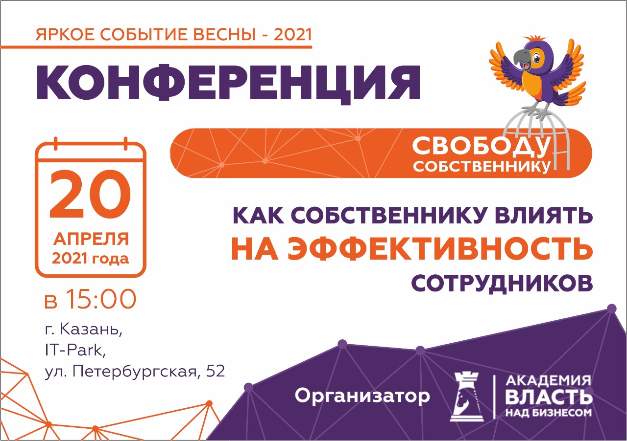 Конференция для собственников бизнеса «Свободу собственнику! Как влиять на эффективность сотрудников»