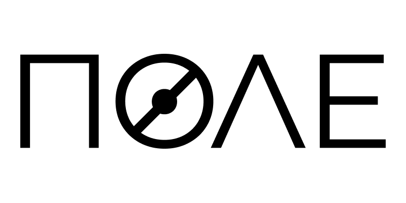 ПОЛЕ