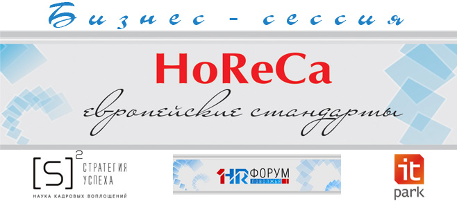 Бизнес-сессия «HoReCa: европейские стандарты»