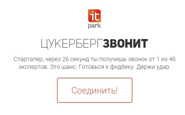 “Цукерберг звонит”, или как всего за 26 секунд заставить инвестора позвонить лично вам