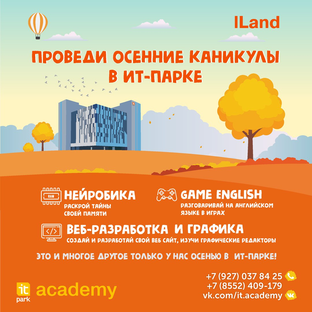 Проведи осенние каникулы в ИТ-парке
