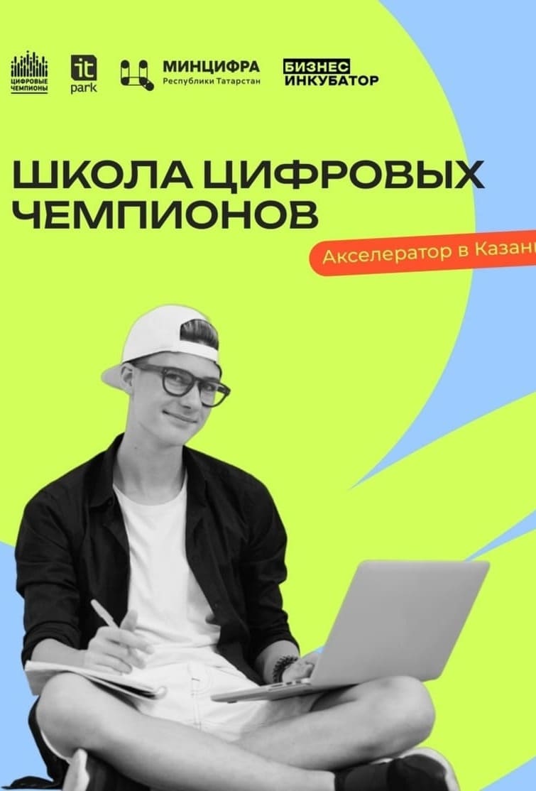 Школа цифровых чемпионов