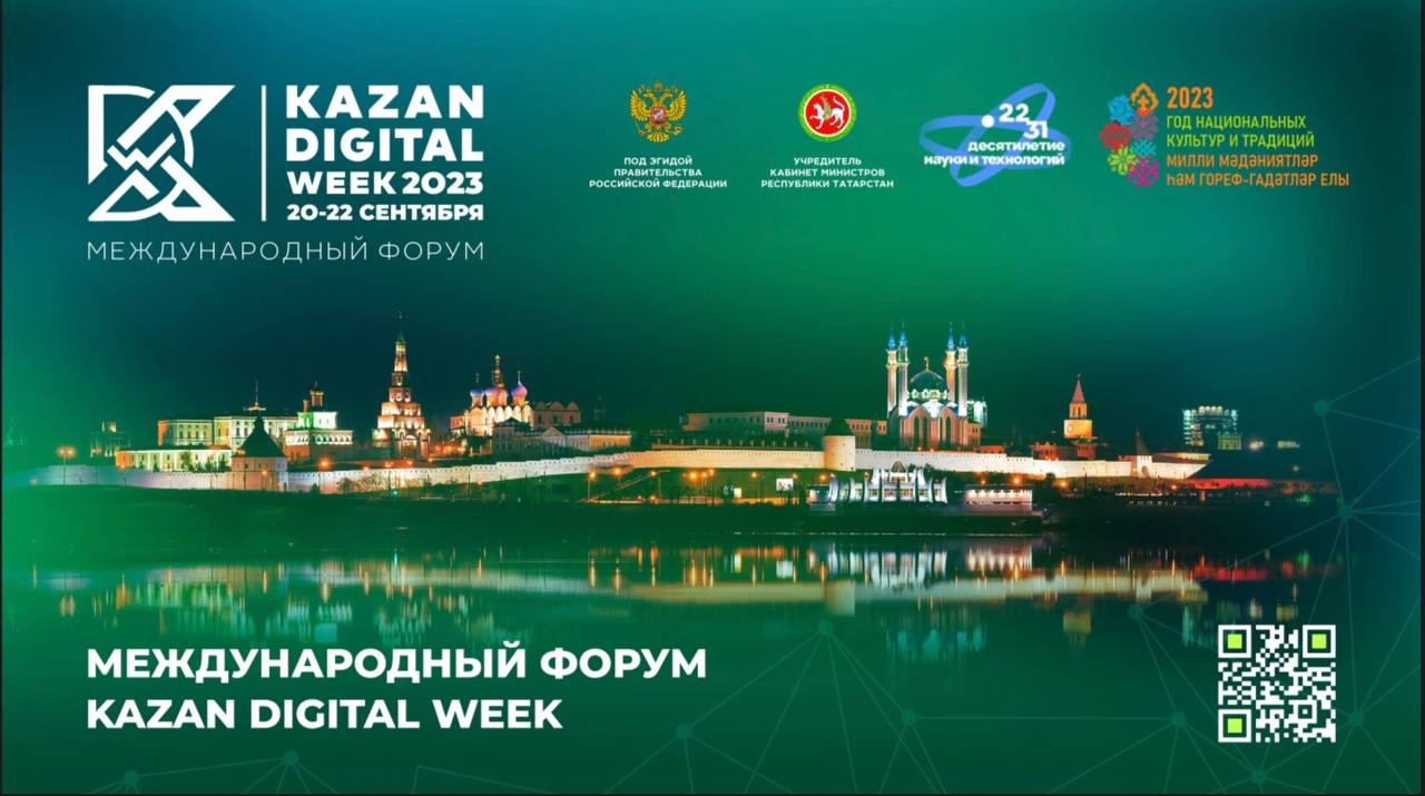 В Казани пройдёт Международный форум KAZAN DIGITAL WEEK – 2023