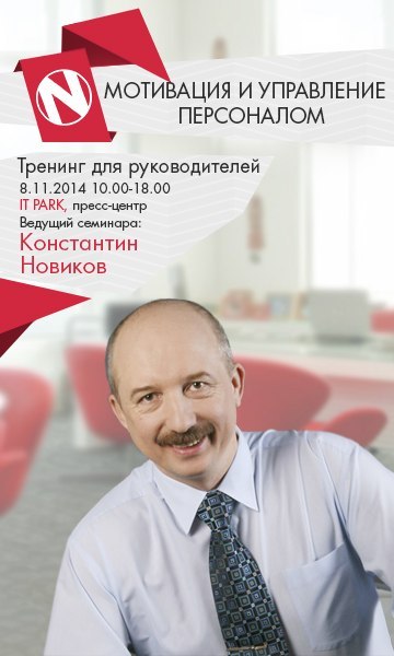 Константин Новиков научит руководителей управлению персоналом и мотивации