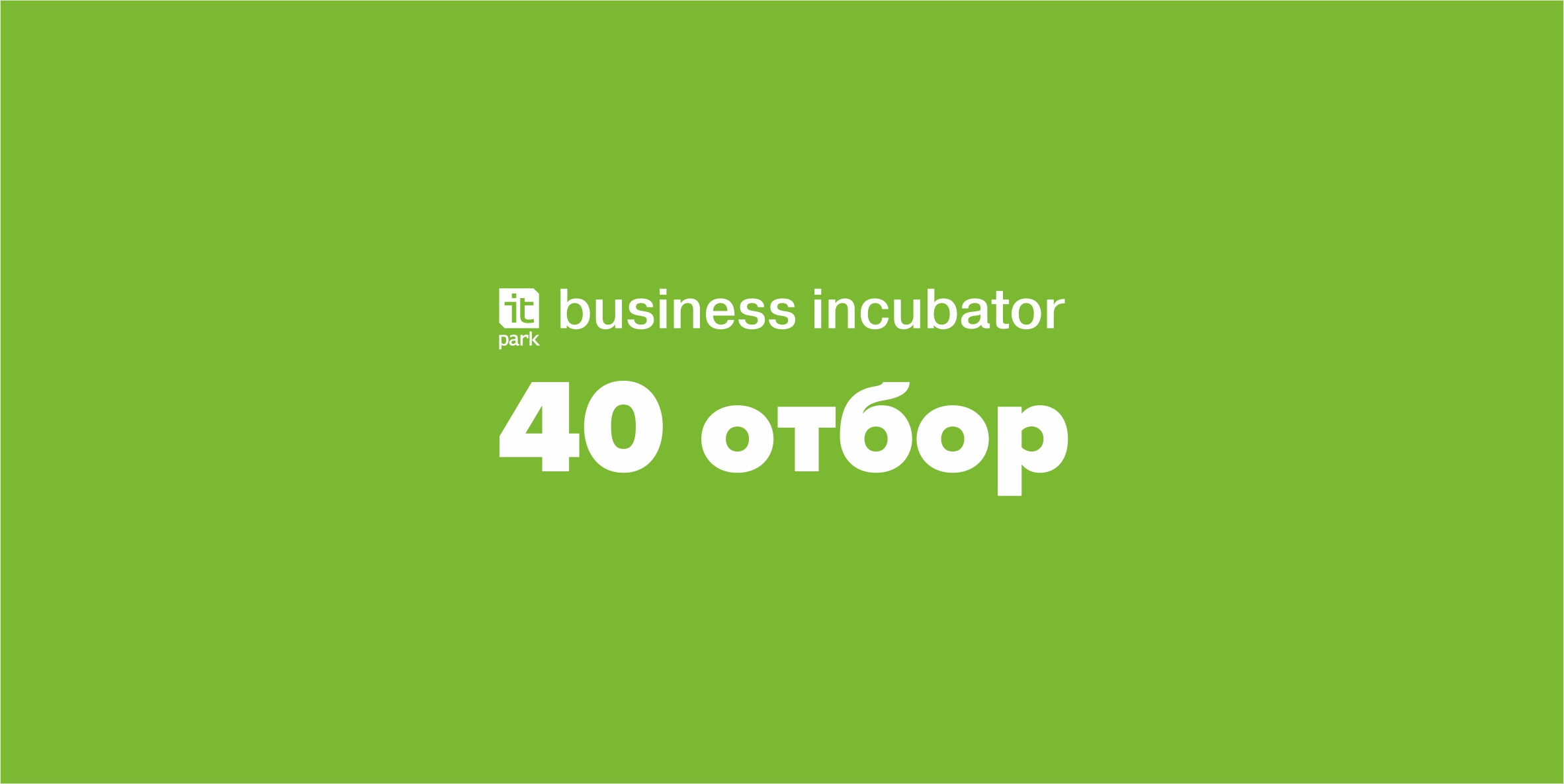 40 отбор в Бизнес-инкубатор ИТ-парка
