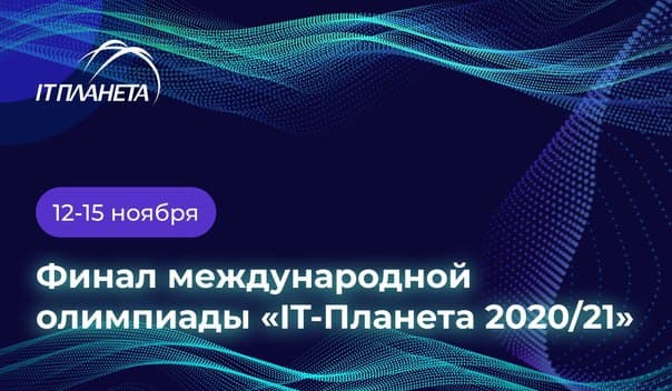 Студенты и молодые специалисты республики Татарстан примут участие в финале XIII Международной олимпиады «IT-Планета 2020/21»