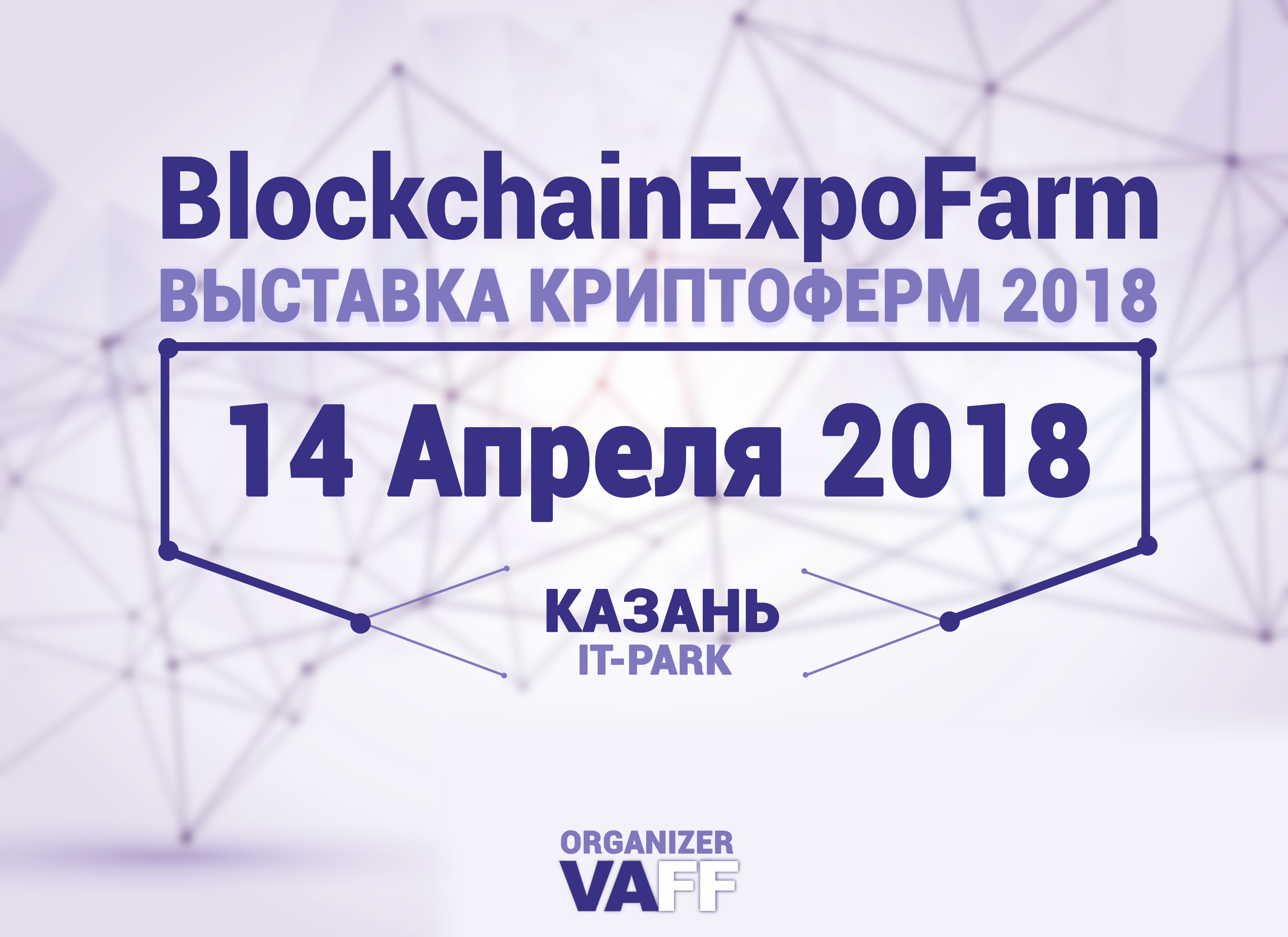 В  ИТ-парке состоится экспо-форум, посвящённый блокчейн-технологиям и криптовалюте