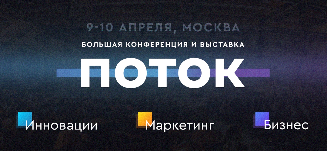В Москве пройдет конференция и выставка ПОТОК: инновации, маркетинг и бизнес