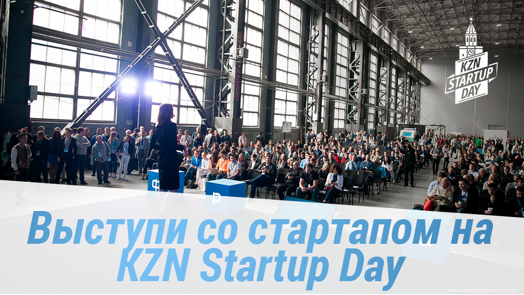 KZN STARTUP DAY 2018 — событие для стартапов в Казани