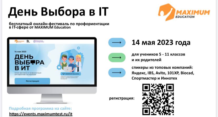 14 мая для учащихся 5–11 классов пройдёт бесплатный онлайн-фестиваль по профориентации «День Выбора в IT». 