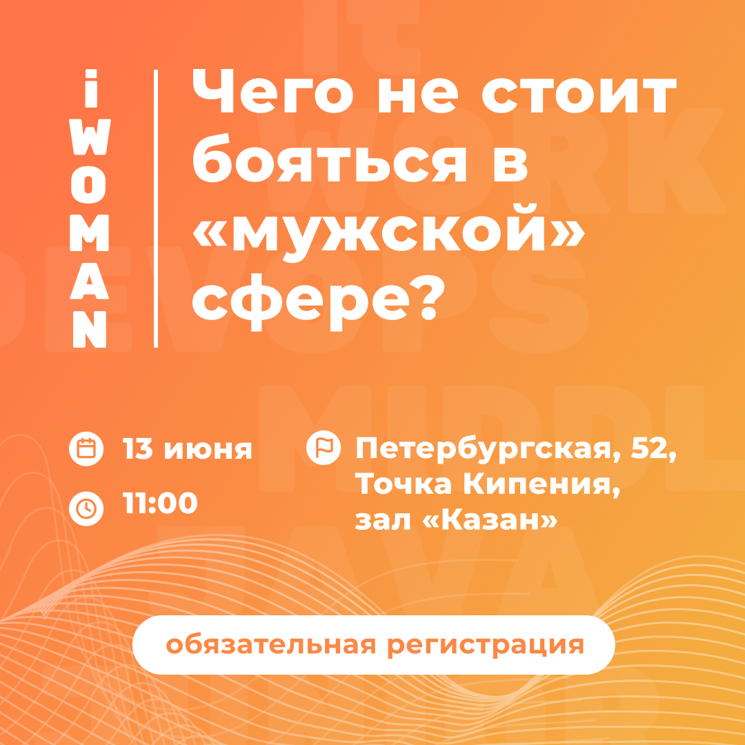 Третья женская конференция iWoman в ИТ-парке