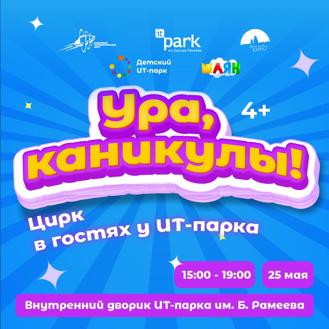 Казанцев приглашают отметить начало школьных каникул