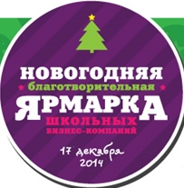 Новогодняя благотворительная ярмарка  школьных бизнес-компаний пройдет в казанском ИТ-парке
