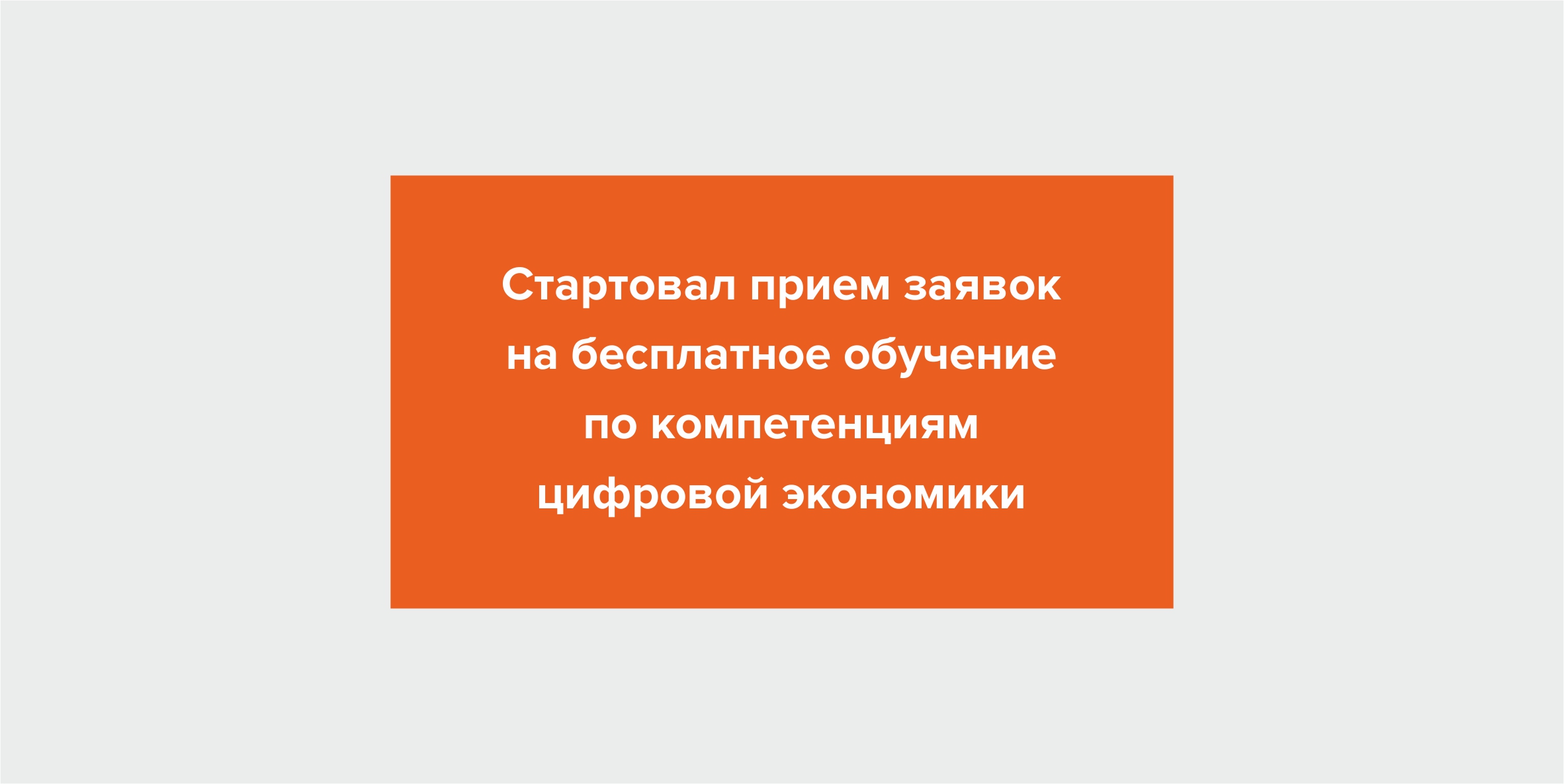 В пяти регионах стартовал прием заявок на бесплатное обучение по компетенциям цифровой экономики