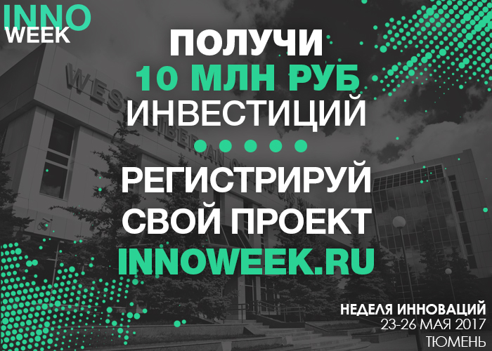Открыт прием заявок на Innoweek-2017